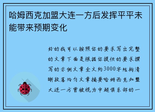 哈姆西克加盟大连一方后发挥平平未能带来预期变化