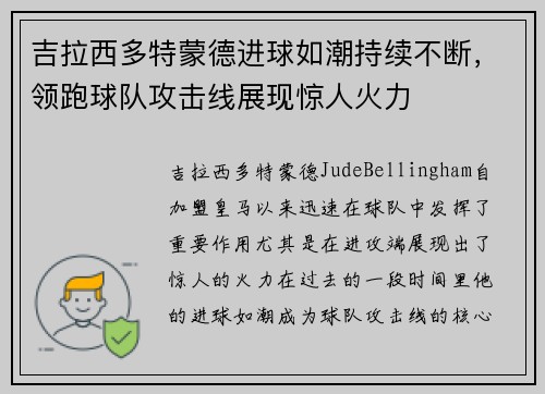 吉拉西多特蒙德进球如潮持续不断，领跑球队攻击线展现惊人火力