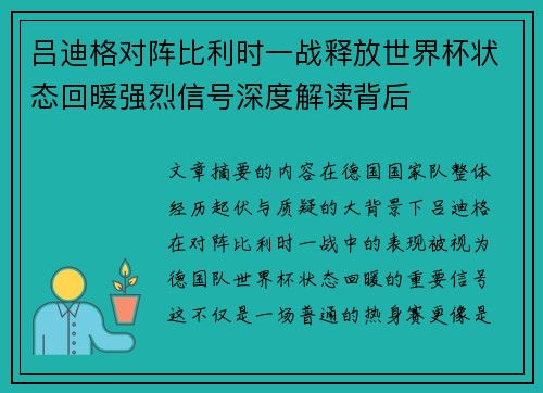 吕迪格对阵比利时一战释放世界杯状态回暖强烈信号深度解读背后