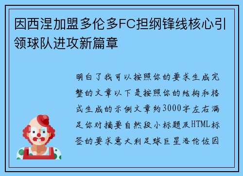 因西涅加盟多伦多FC担纲锋线核心引领球队进攻新篇章