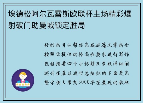埃德松阿尔瓦雷斯欧联杯主场精彩爆射破门助曼城锁定胜局