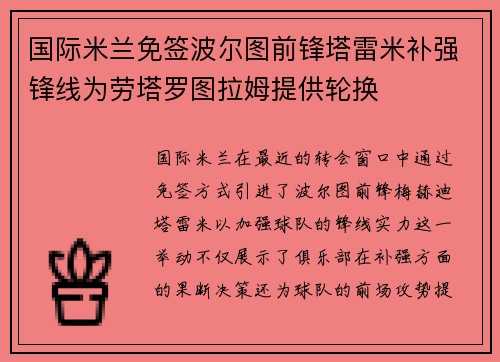 国际米兰免签波尔图前锋塔雷米补强锋线为劳塔罗图拉姆提供轮换
