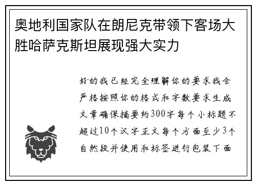奥地利国家队在朗尼克带领下客场大胜哈萨克斯坦展现强大实力