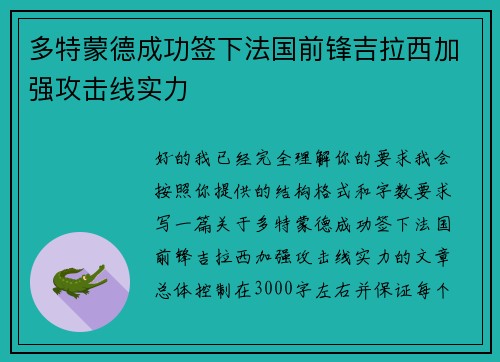 多特蒙德成功签下法国前锋吉拉西加强攻击线实力