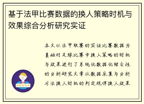 基于法甲比赛数据的换人策略时机与效果综合分析研究实证