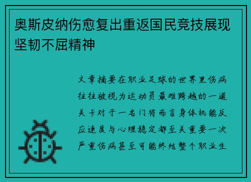 奥斯皮纳伤愈复出重返国民竞技展现坚韧不屈精神