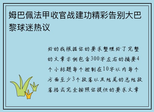 姆巴佩法甲收官战建功精彩告别大巴黎球迷热议