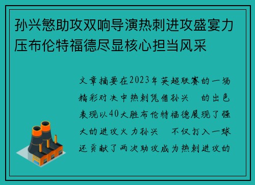 孙兴慜助攻双响导演热刺进攻盛宴力压布伦特福德尽显核心担当风采