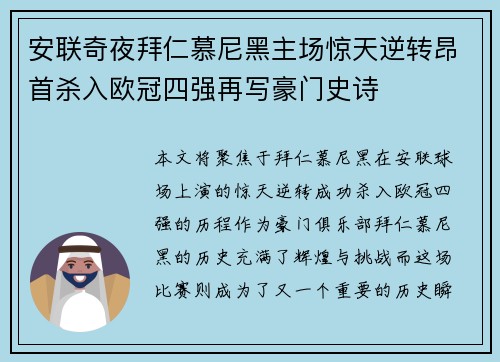 安联奇夜拜仁慕尼黑主场惊天逆转昂首杀入欧冠四强再写豪门史诗