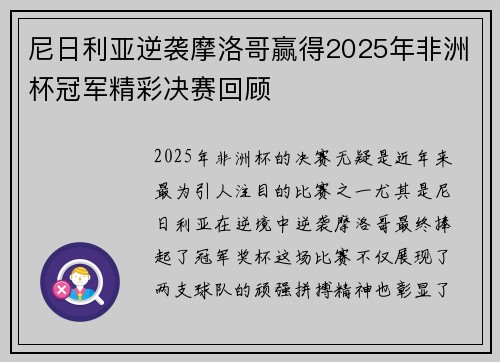 尼日利亚逆袭摩洛哥赢得2025年非洲杯冠军精彩决赛回顾