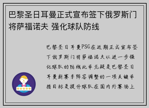 巴黎圣日耳曼正式宣布签下俄罗斯门将萨福诺夫 强化球队防线