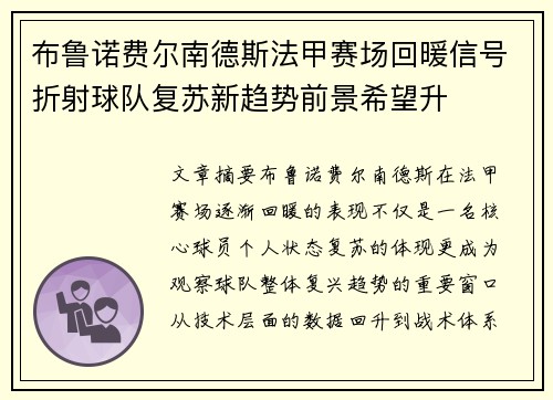 布鲁诺费尔南德斯法甲赛场回暖信号折射球队复苏新趋势前景希望升