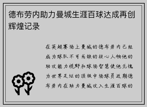 德布劳内助力曼城生涯百球达成再创辉煌记录