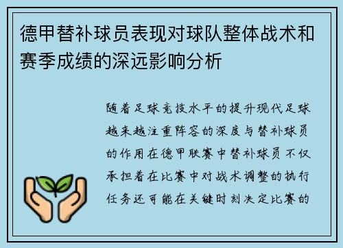 德甲替补球员表现对球队整体战术和赛季成绩的深远影响分析