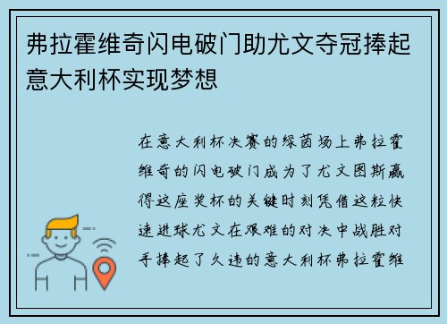 弗拉霍维奇闪电破门助尤文夺冠捧起意大利杯实现梦想