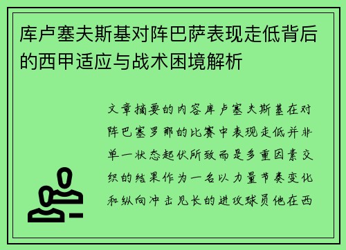库卢塞夫斯基对阵巴萨表现走低背后的西甲适应与战术困境解析