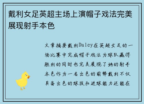 戴利女足英超主场上演帽子戏法完美展现射手本色