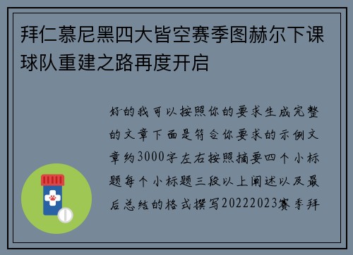 拜仁慕尼黑四大皆空赛季图赫尔下课球队重建之路再度开启