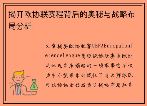 揭开欧协联赛程背后的奥秘与战略布局分析