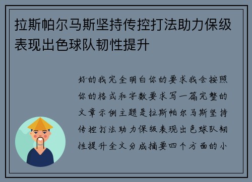 拉斯帕尔马斯坚持传控打法助力保级表现出色球队韧性提升