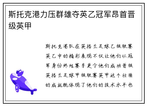 斯托克港力压群雄夺英乙冠军昂首晋级英甲