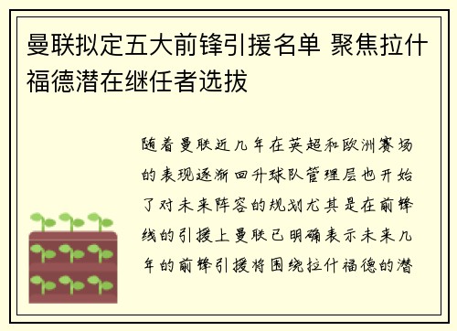 曼联拟定五大前锋引援名单 聚焦拉什福德潜在继任者选拔