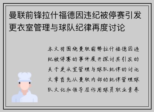 曼联前锋拉什福德因违纪被停赛引发更衣室管理与球队纪律再度讨论