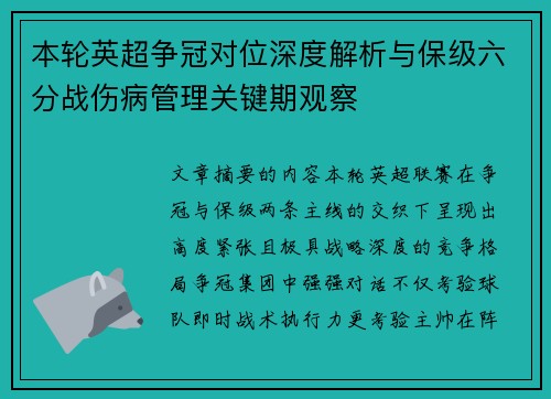 本轮英超争冠对位深度解析与保级六分战伤病管理关键期观察