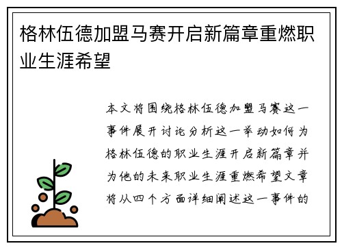 格林伍德加盟马赛开启新篇章重燃职业生涯希望
