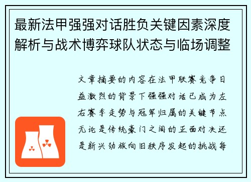 最新法甲强强对话胜负关键因素深度解析与战术博弈球队状态与临场调整