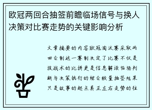 欧冠两回合抽签前瞻临场信号与换人决策对比赛走势的关键影响分析