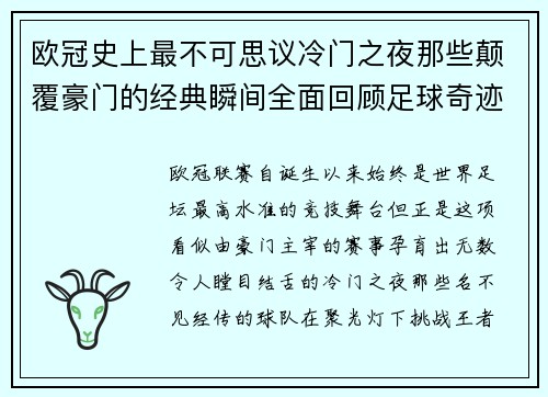 欧冠史上最不可思议冷门之夜那些颠覆豪门的经典瞬间全面回顾足球奇迹