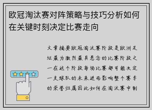 欧冠淘汰赛对阵策略与技巧分析如何在关键时刻决定比赛走向