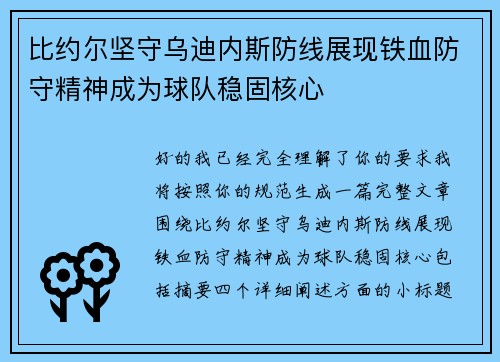 比约尔坚守乌迪内斯防线展现铁血防守精神成为球队稳固核心