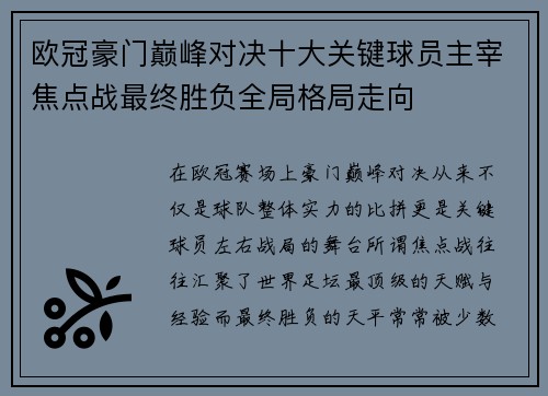 欧冠豪门巅峰对决十大关键球员主宰焦点战最终胜负全局格局走向