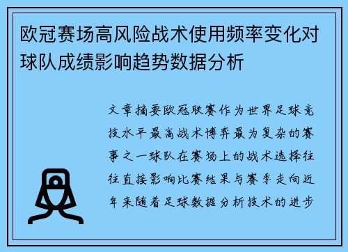 欧冠赛场高风险战术使用频率变化对球队成绩影响趋势数据分析