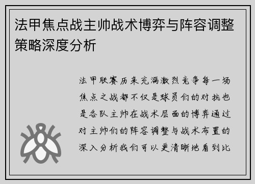 法甲焦点战主帅战术博弈与阵容调整策略深度分析