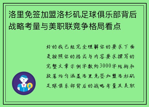 洛里免签加盟洛杉矶足球俱乐部背后战略考量与美职联竞争格局看点