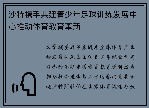沙特携手共建青少年足球训练发展中心推动体育教育革新