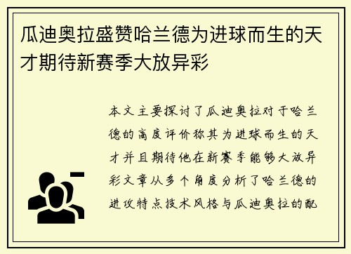 瓜迪奥拉盛赞哈兰德为进球而生的天才期待新赛季大放异彩