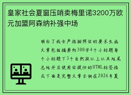皇家社会夏窗压哨卖梅里诺3200万欧元加盟阿森纳补强中场