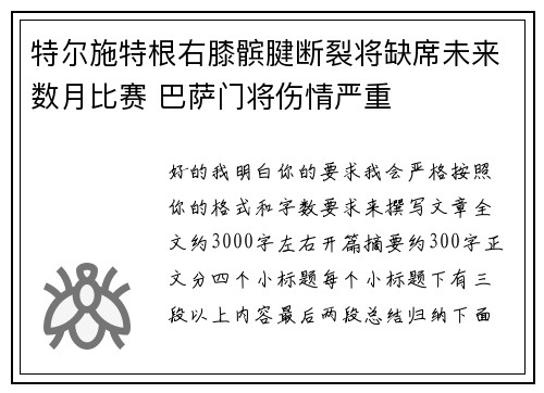 特尔施特根右膝髌腱断裂将缺席未来数月比赛 巴萨门将伤情严重