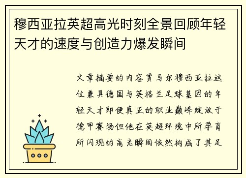 穆西亚拉英超高光时刻全景回顾年轻天才的速度与创造力爆发瞬间