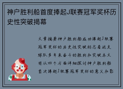 神户胜利船首度捧起J联赛冠军奖杯历史性突破揭幕