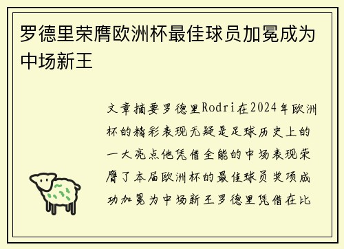 罗德里荣膺欧洲杯最佳球员加冕成为中场新王