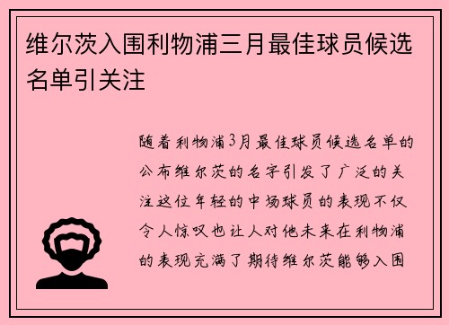维尔茨入围利物浦三月最佳球员候选名单引关注
