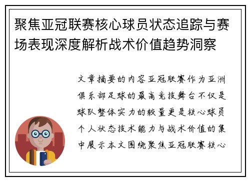 聚焦亚冠联赛核心球员状态追踪与赛场表现深度解析战术价值趋势洞察