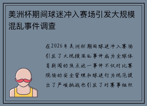 美洲杯期间球迷冲入赛场引发大规模混乱事件调查