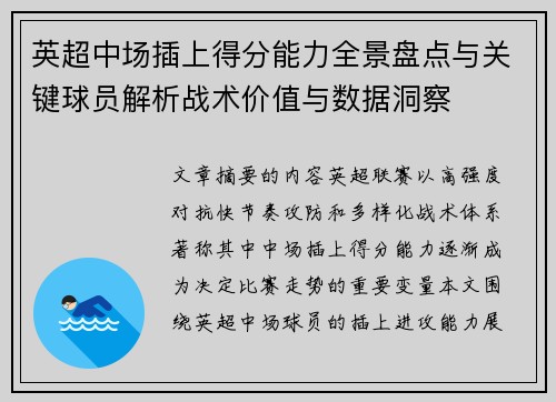 英超中场插上得分能力全景盘点与关键球员解析战术价值与数据洞察