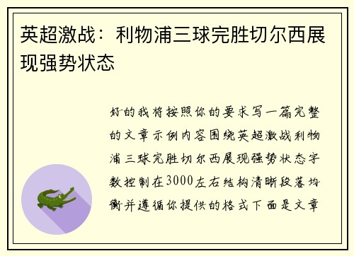 英超激战：利物浦三球完胜切尔西展现强势状态